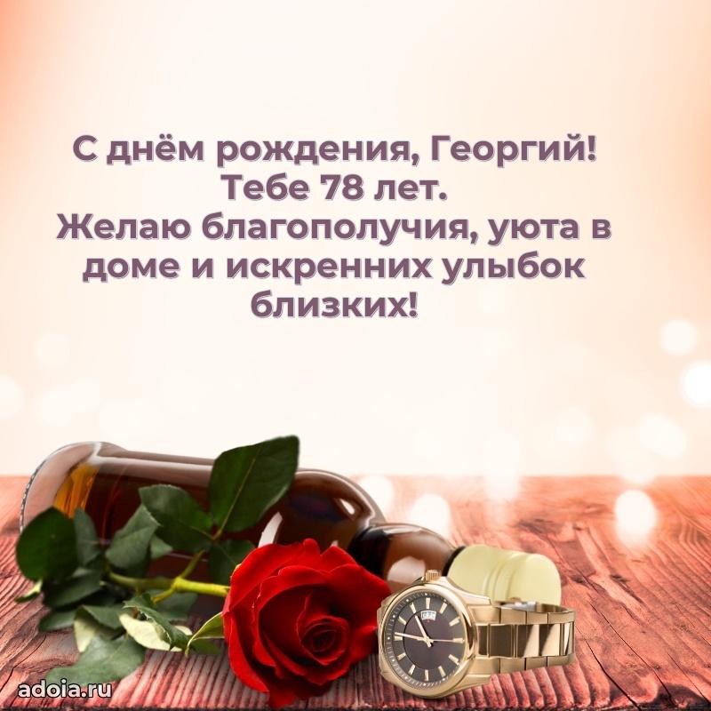 Мерцающая открытка на др Георгию 78 лет