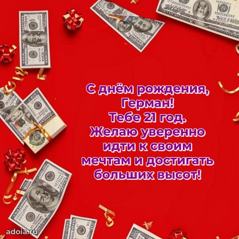 Открытка с Днем Рождения Герману 21 год