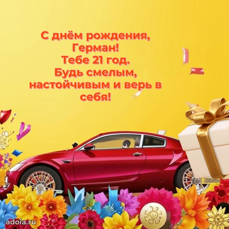 Современная открытка поздравление Герману с Днем Рождения на 21 год