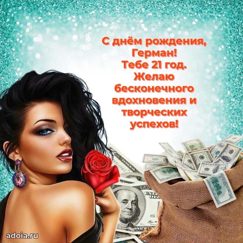 Мерцающая открытка на др Герману 21 год