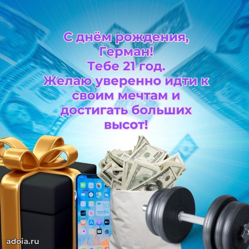 Герману 21 год