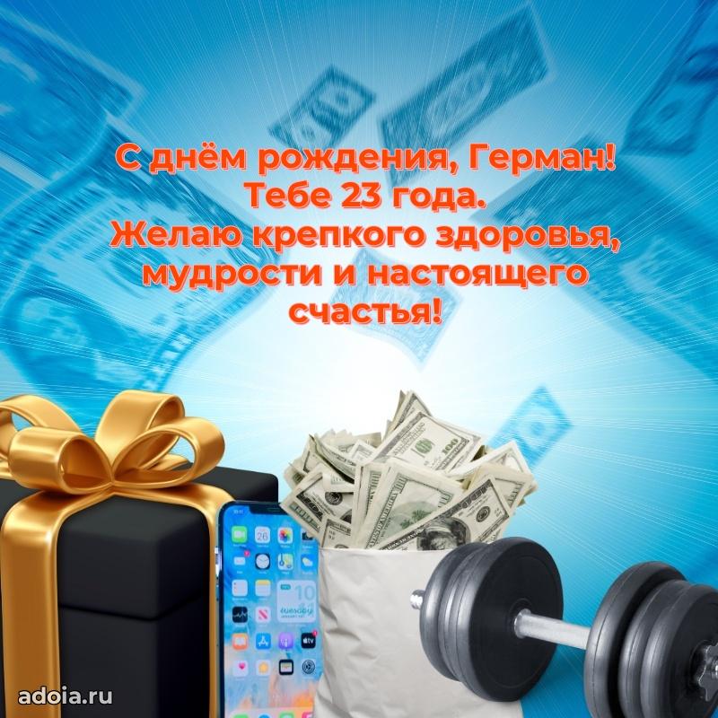 Скачать гифку Герману 23 года бесплатно