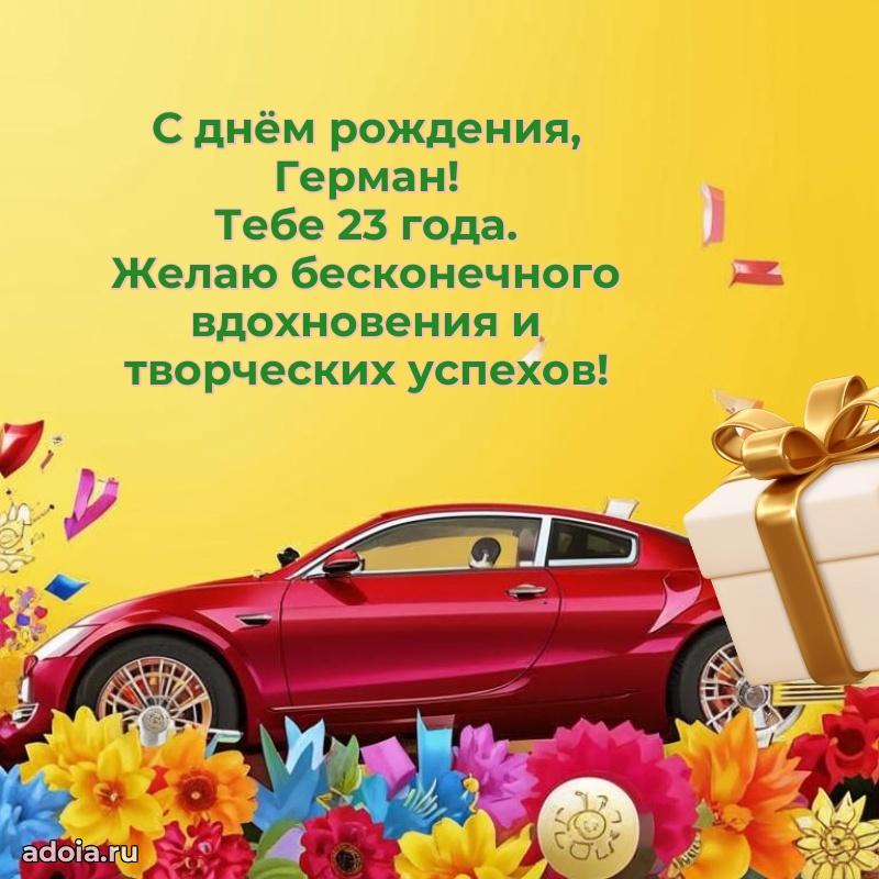 Мерцающая открытка на др Герману 23 года