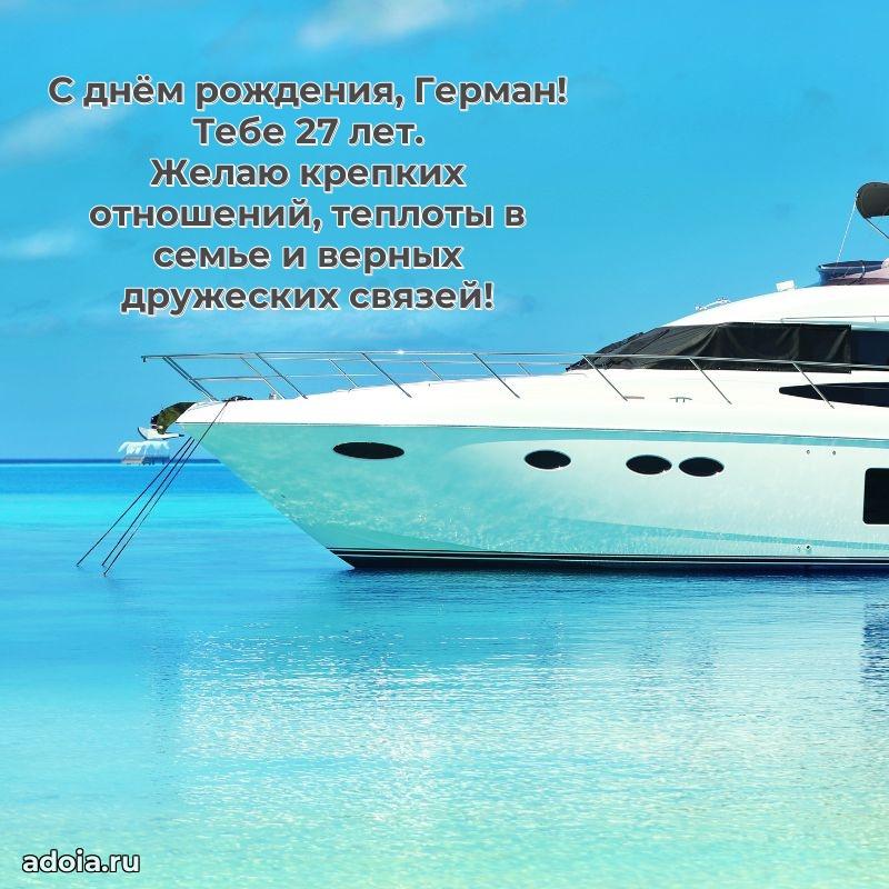 Картинка с юбилеем Герману 27 лет прикольная