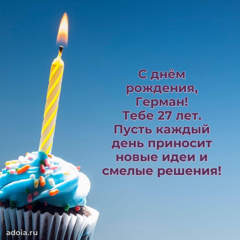 Скачать гифку Герману 27 лет бесплатно