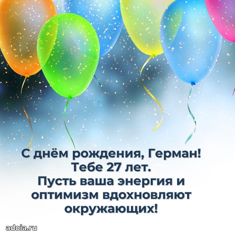 Герману 27 лет