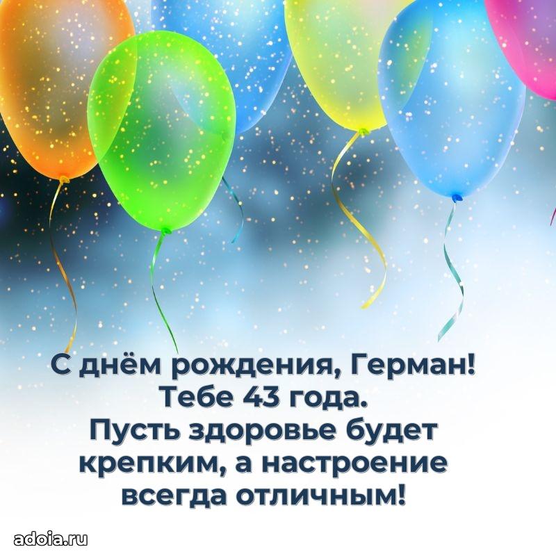 Картинка с юбилеем Герману 43 года прикольная