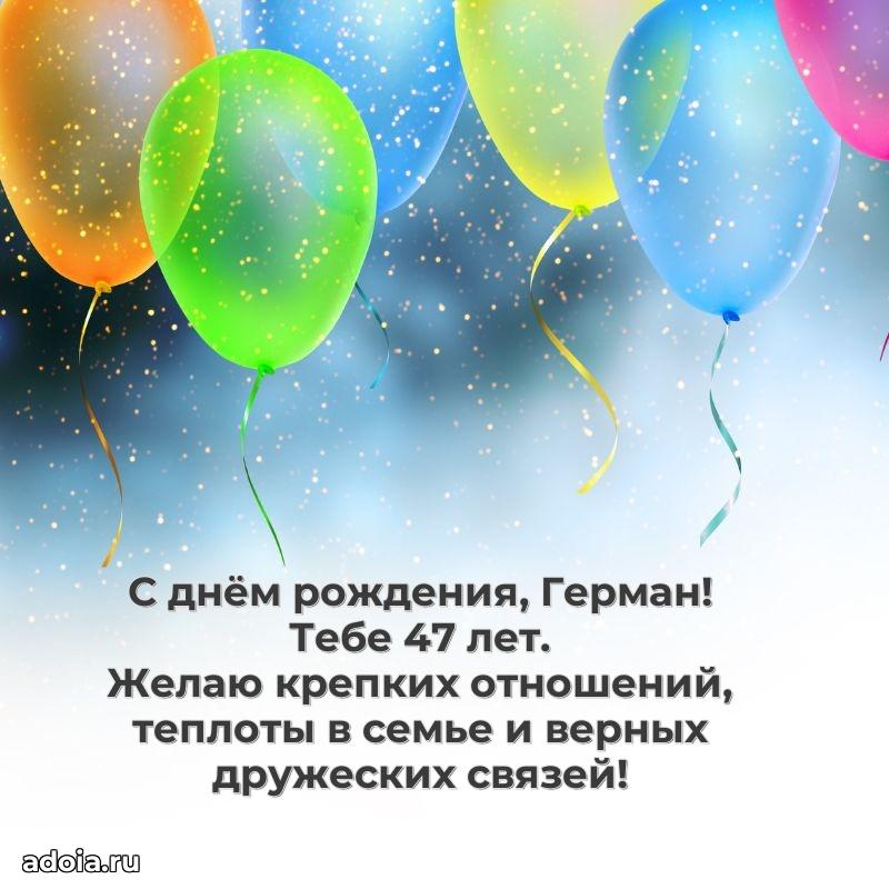 Мерцающая открытка на др Герману 47 лет
