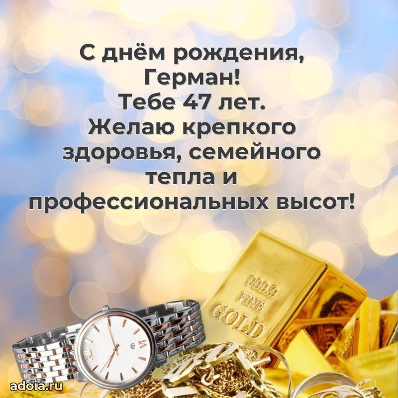 Герману 47 лет