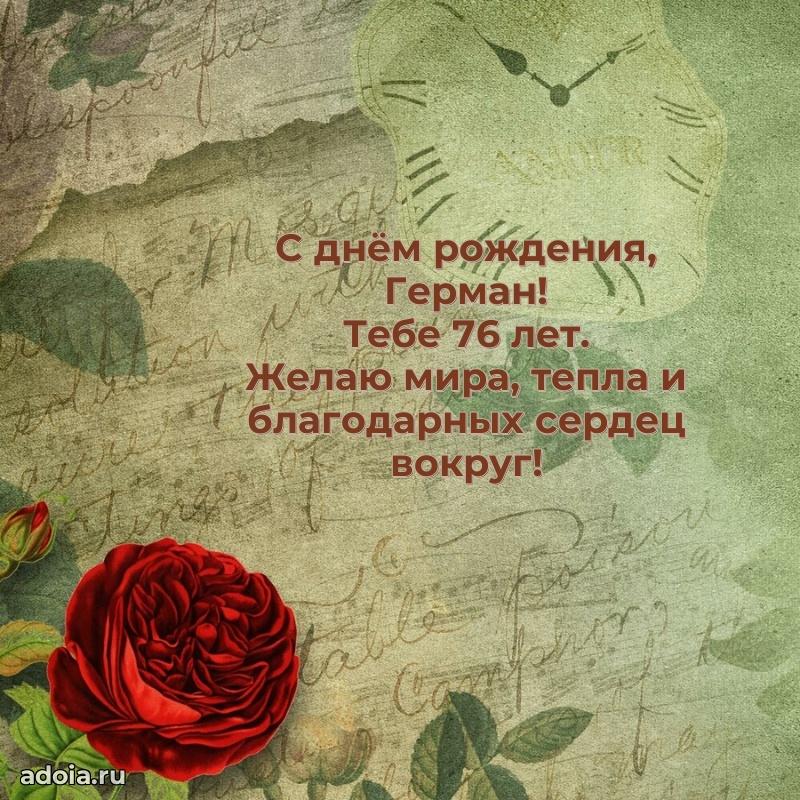 Открытка с Днем Рождения Герману 76 лет