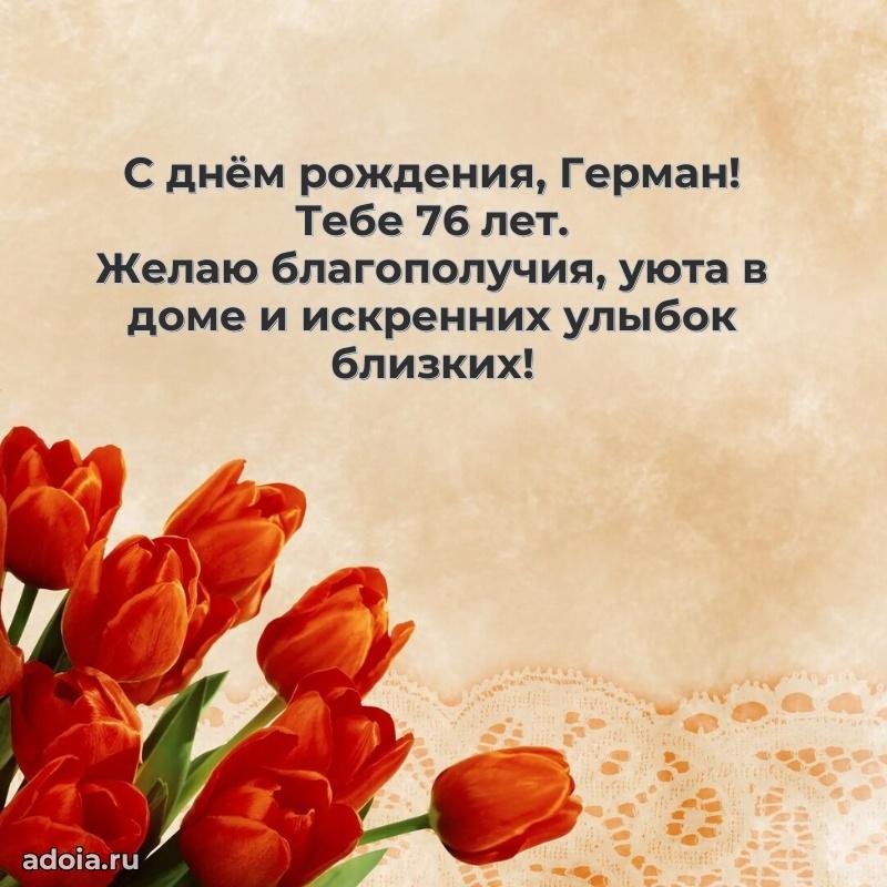 Картинка с юбилеем Герману 76 лет прикольная