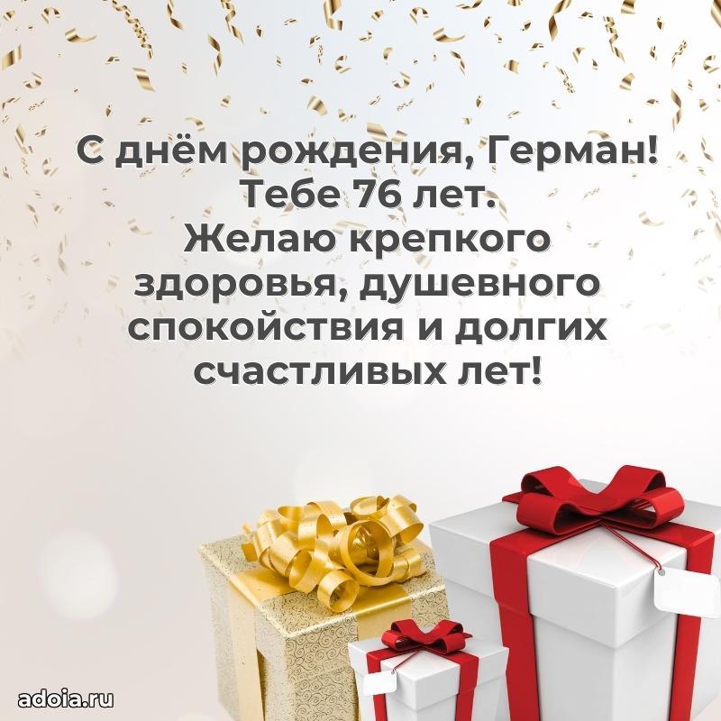 Скачать гифку Герману 76 лет бесплатно