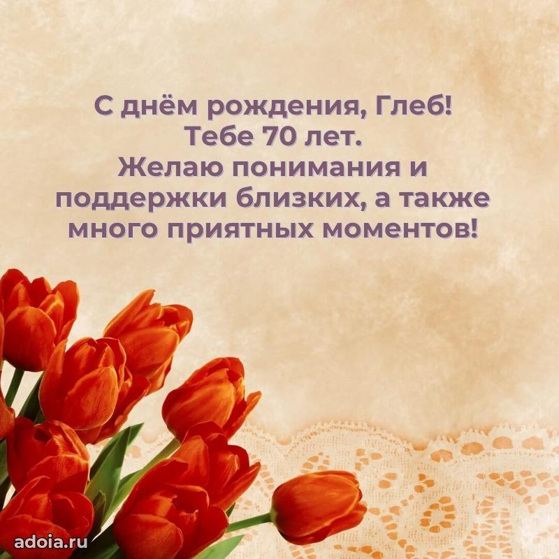 Современная открытка поздравление Глебу с Днем Рождения на 70 лет