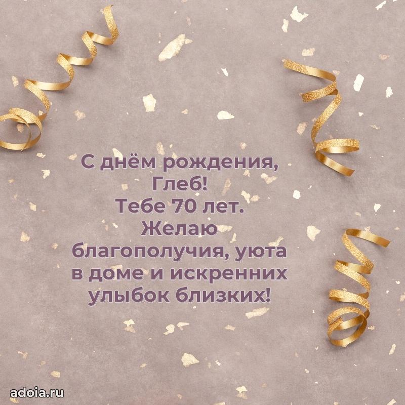 Мерцающая открытка на др Глебу 70 лет
