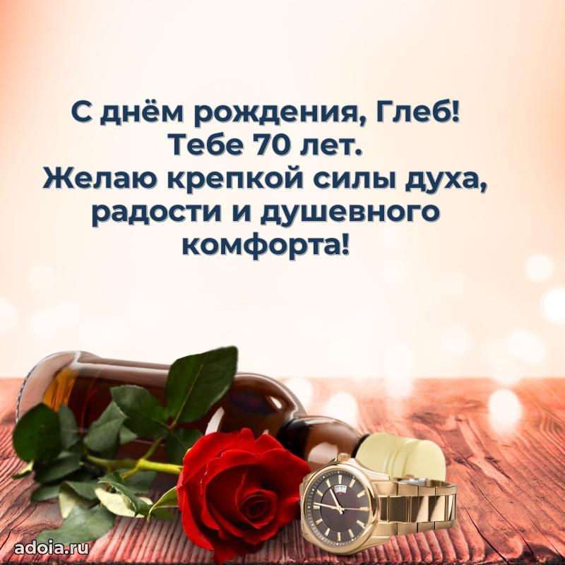 Глебу 70 лет