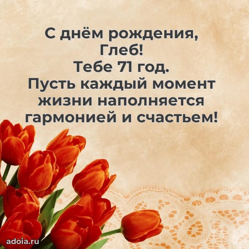 Открытка с Днем Рождения Глебу 71 год