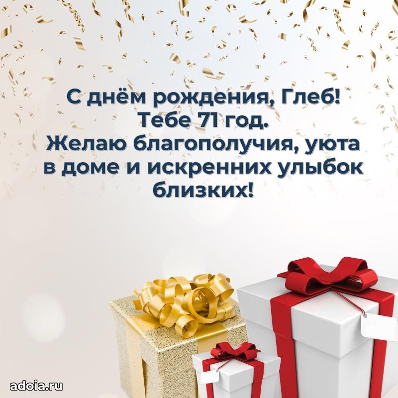 Картинка с юбилеем Глебу 71 год прикольная