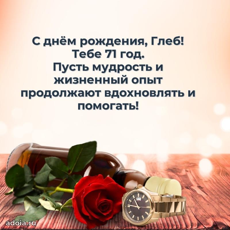 Современная открытка поздравление Глебу с Днем Рождения на 71 год