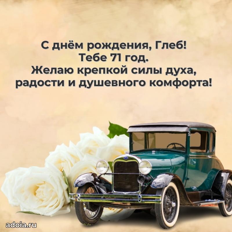 Мерцающая открытка на др Глебу 71 год
