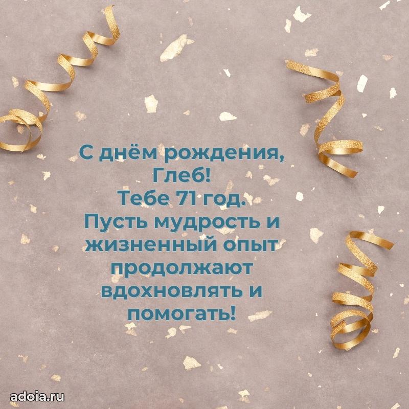 Глебу 71 год