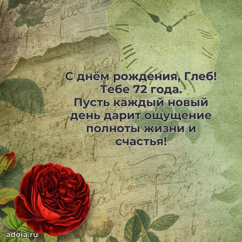 Современная открытка поздравление Глебу с Днем Рождения на 72 года