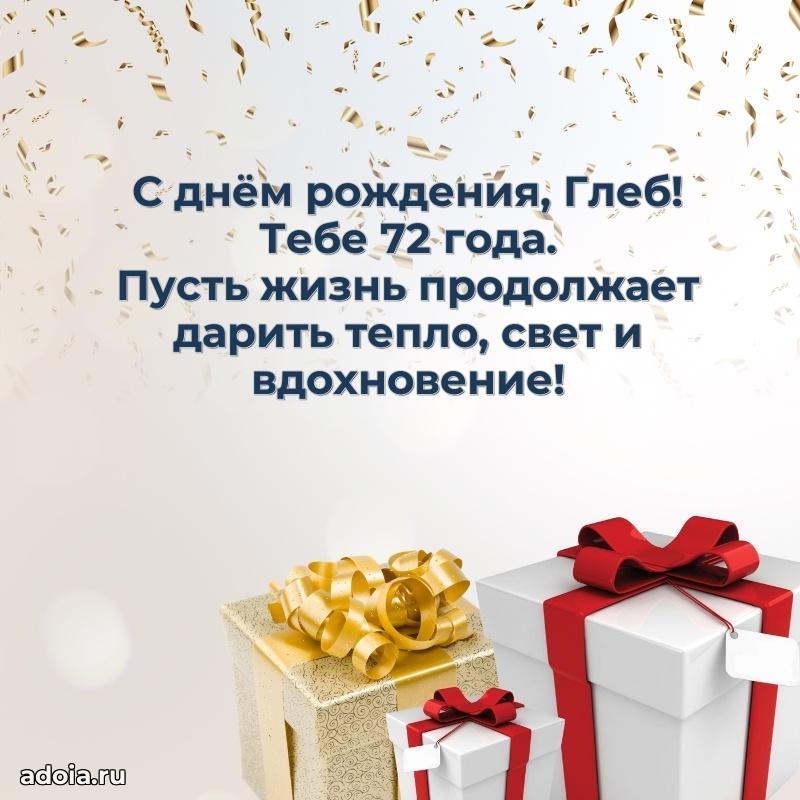 Мерцающая открытка на др Глебу 72 года