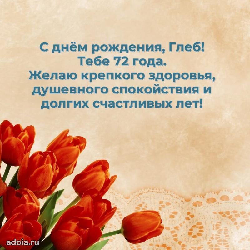 Глебу 72 года