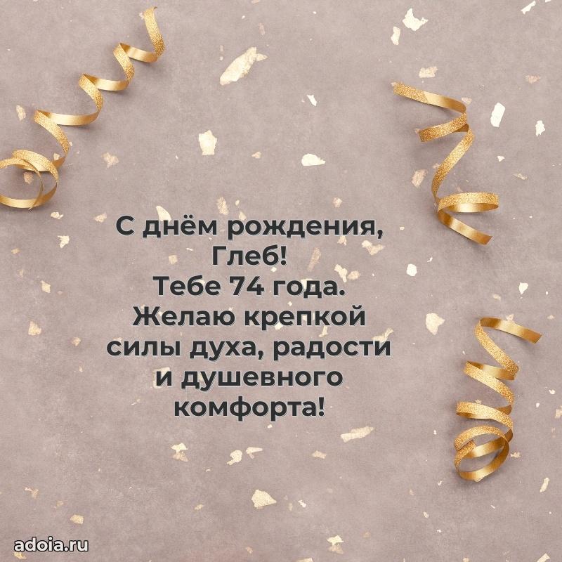 Открытка с Днем Рождения Глебу 74 года