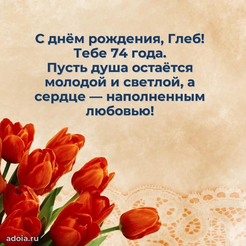 Скачать гифку Глебу 74 года бесплатно
