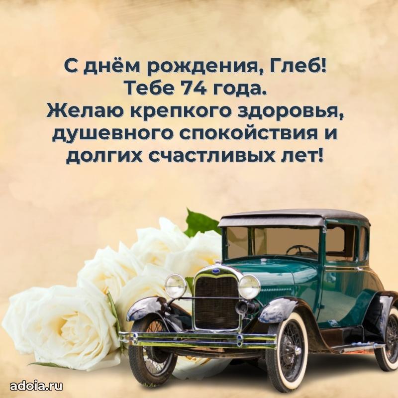 Мерцающая открытка на др Глебу 74 года