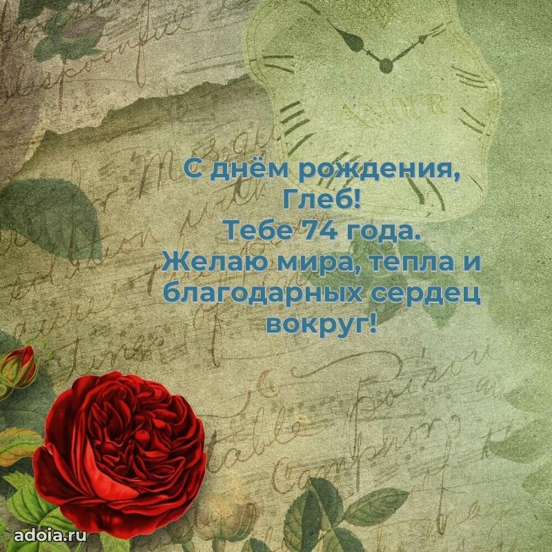 Глебу 74 года