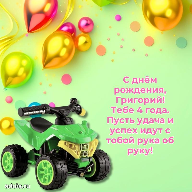 Открытка с Днем Рождения Григорию 4 года