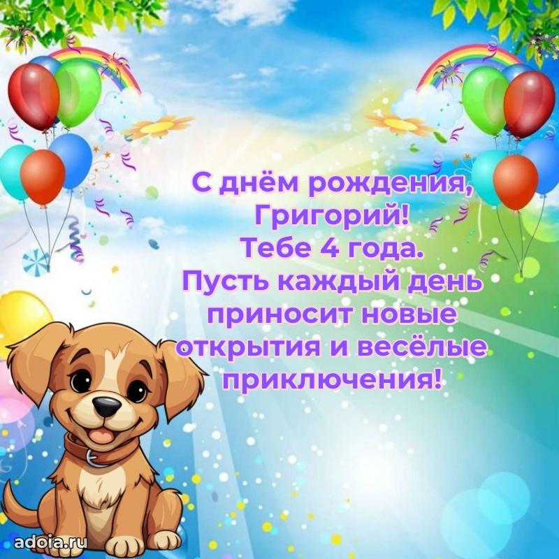 Картинка с юбилеем Григорию 4 года прикольная
