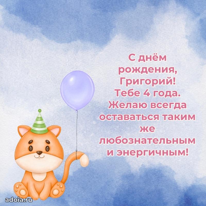 Скачать гифку Григорию 4 года бесплатно