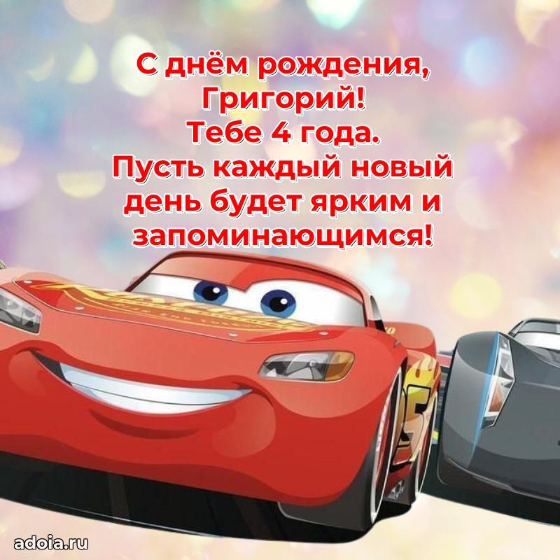 Мерцающая открытка на др Григорию 4 года