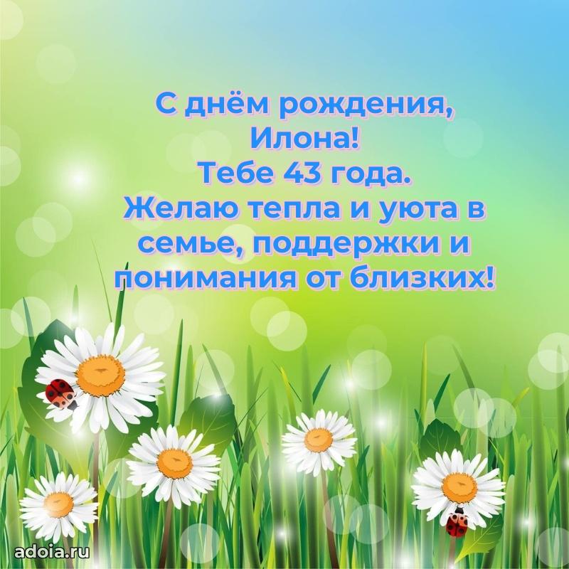 Открытка с Днем Рождения Илоне 43 года