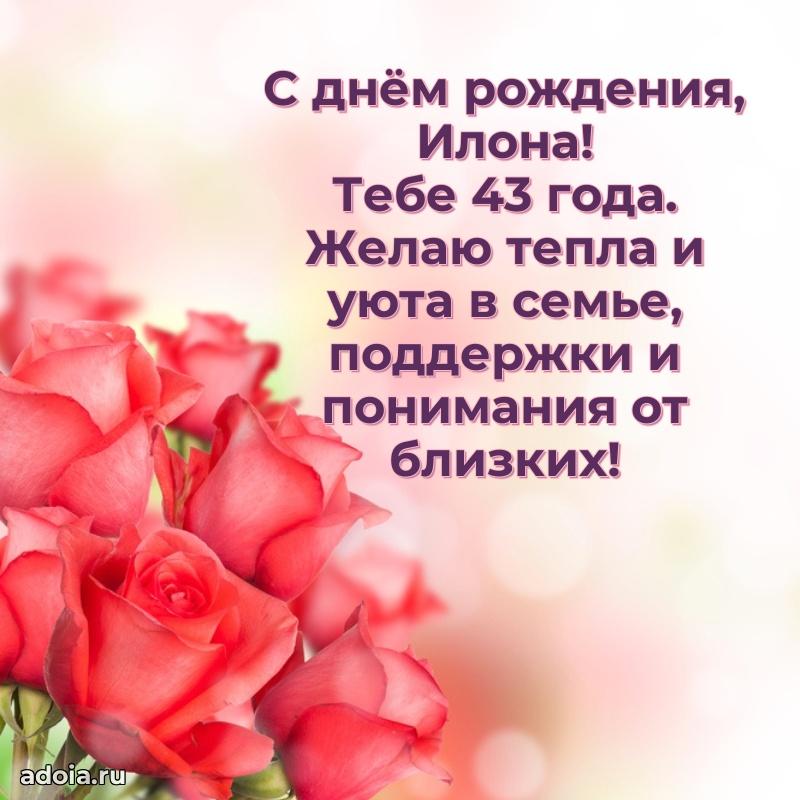 Картинка с юбилеем Илоне 43 года прикольная