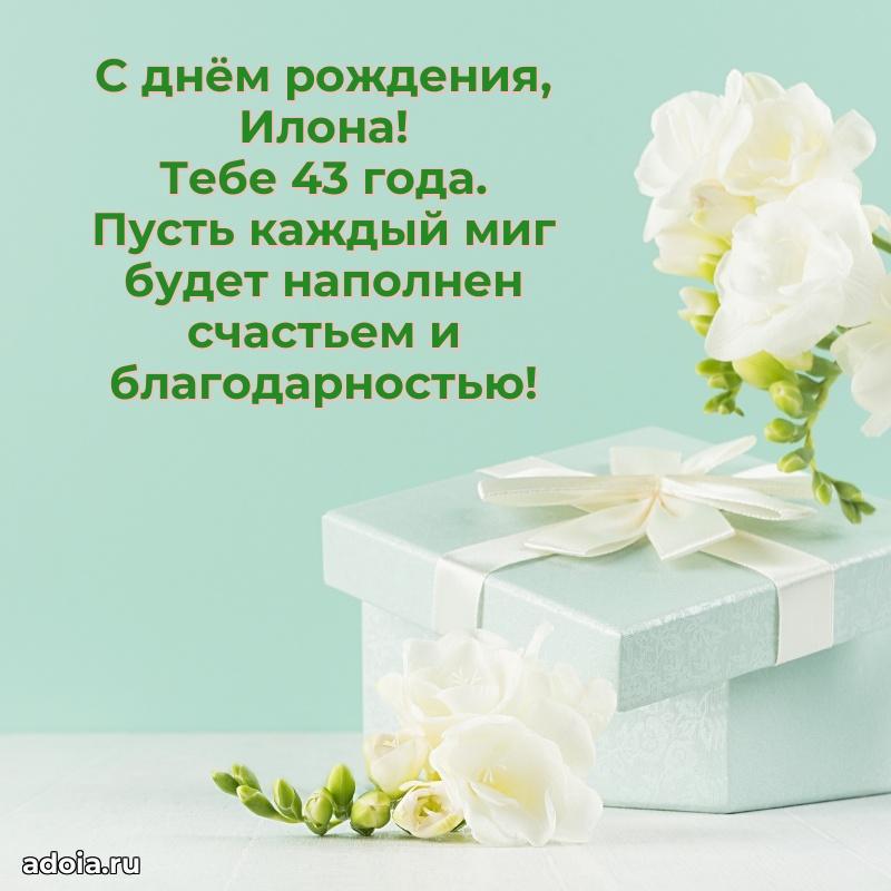 Скачать гифку Илоне 43 года бесплатно
