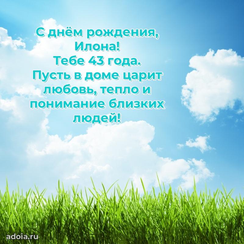 Современная открытка поздравление Илоне с Днем Рождения на 43 года