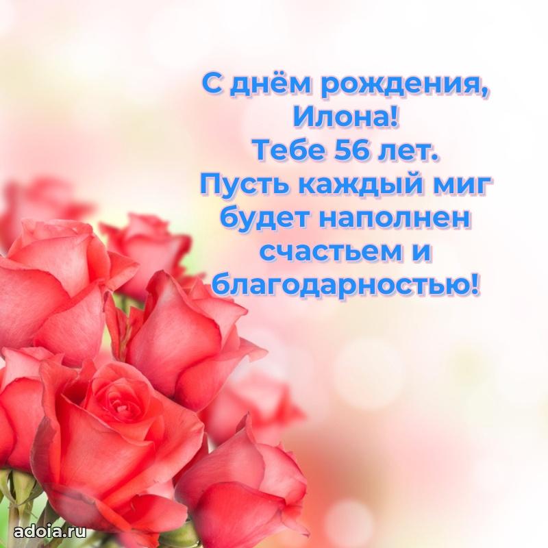Картинка с юбилеем Илоне 56 лет прикольная