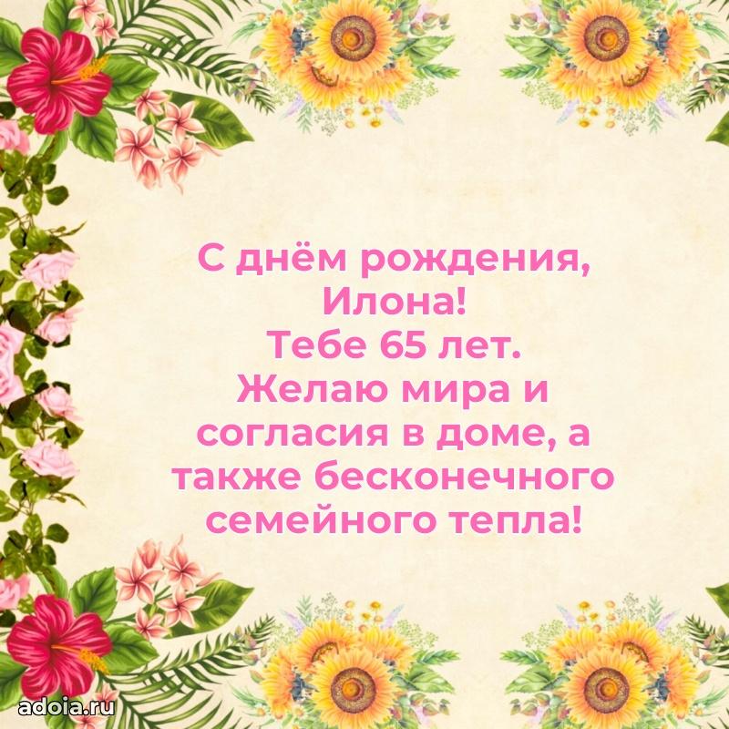 Скачать гифку Илоне 65 лет бесплатно