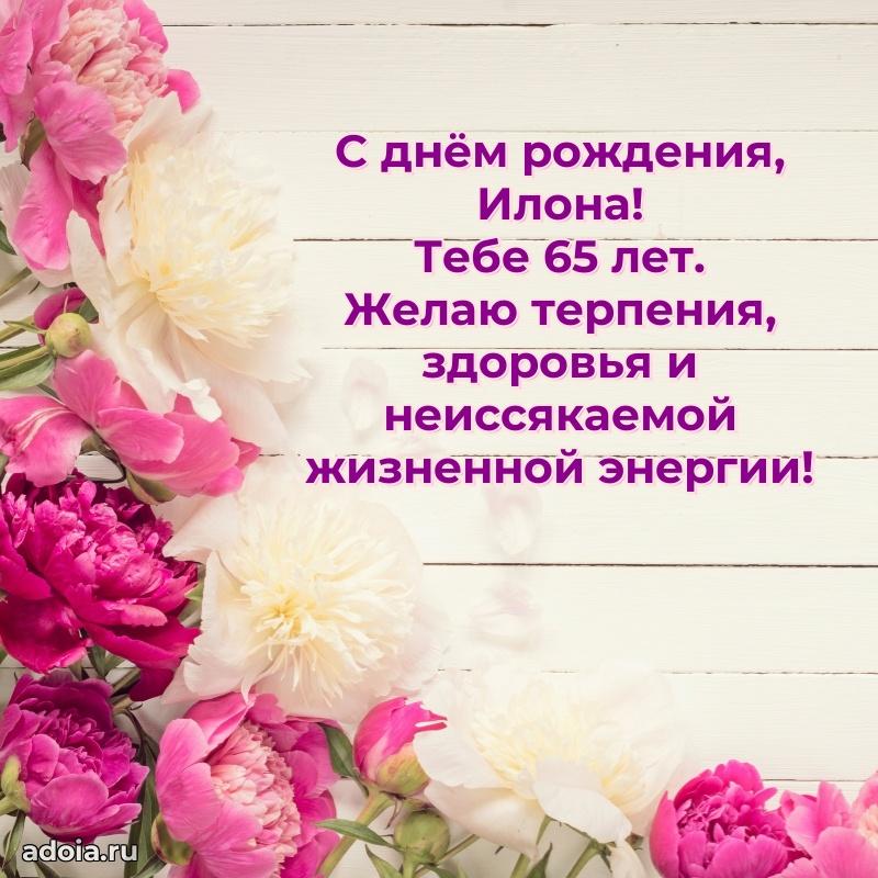 Мерцающая открытка на др Илоне 65 лет