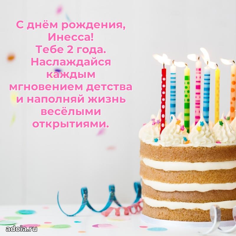 Открытка с Днем Рождения Инессе 2 года
