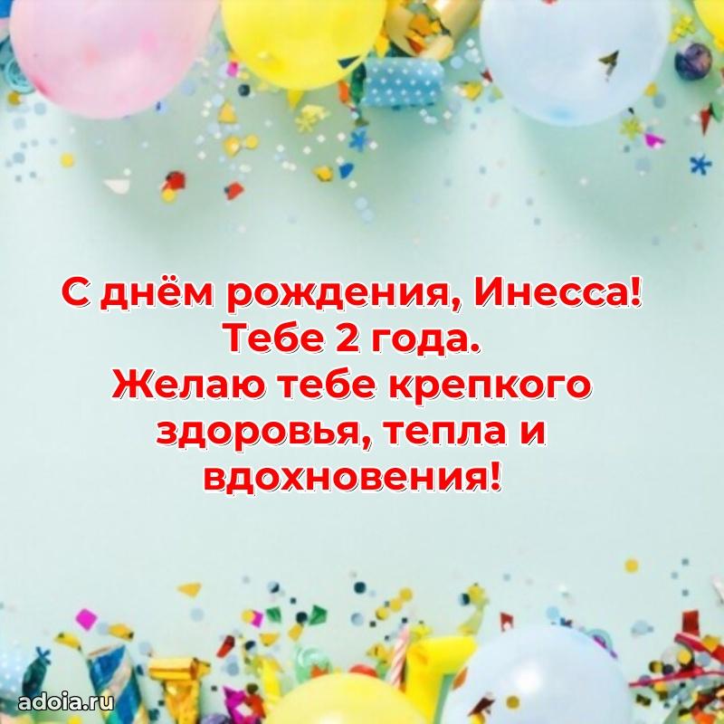 Картинка с юбилеем Инессе 2 года прикольная
