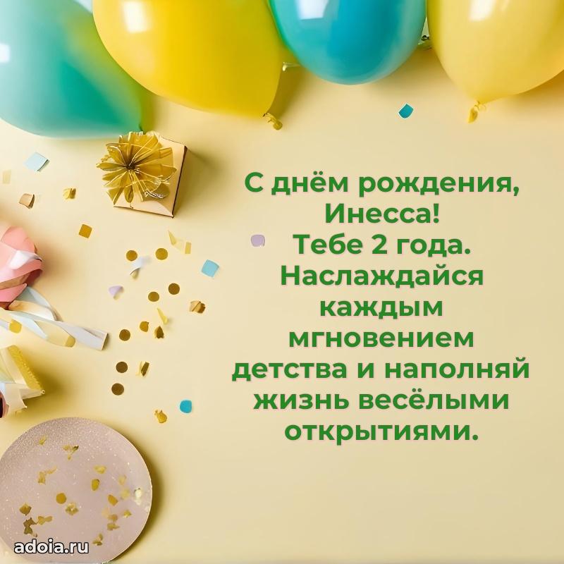 Скачать гифку Инессе 2 года бесплатно