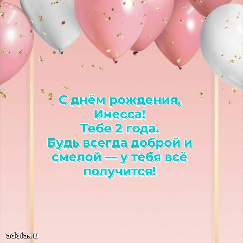 Современная открытка поздравление Инессе с Днем Рождения на 2 года