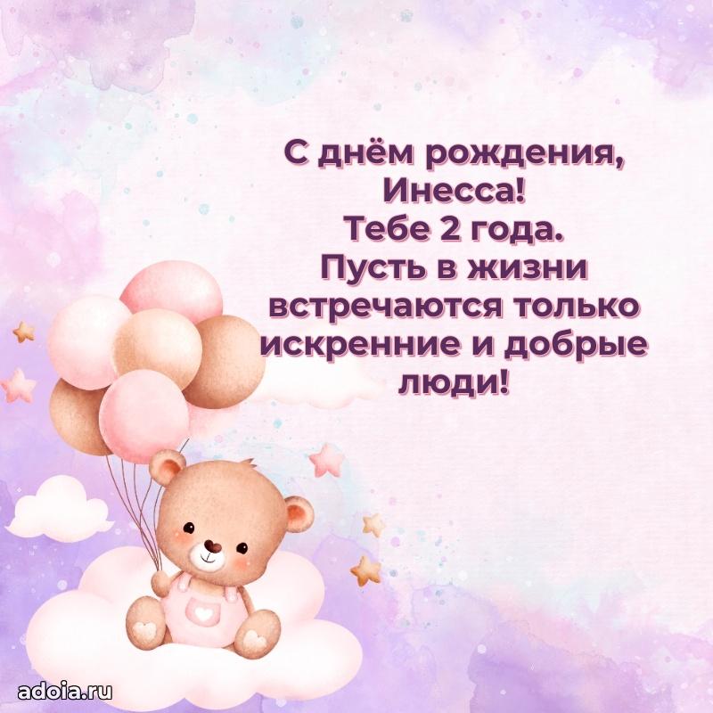 Мерцающая открытка на др Инессе 2 года