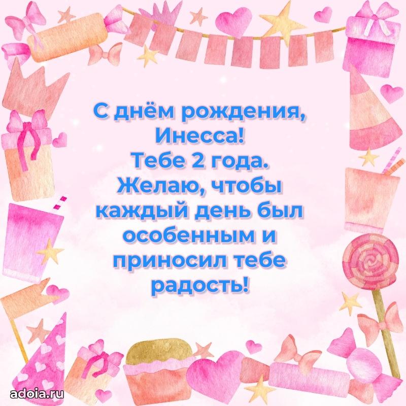 Инессе 2 года