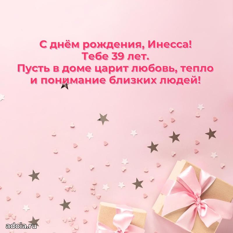 Открытка с Днем Рождения Инессе 39 лет