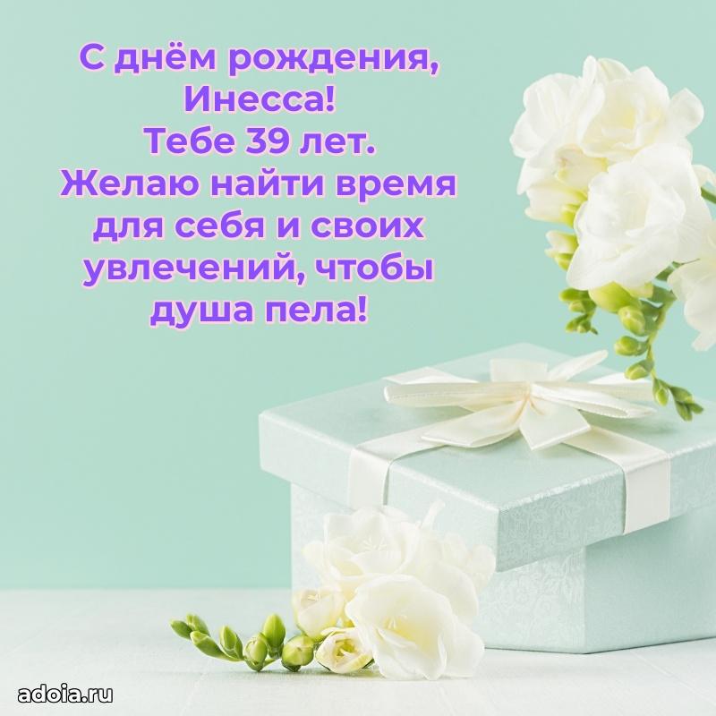 Картинка с юбилеем Инессе 39 лет прикольная